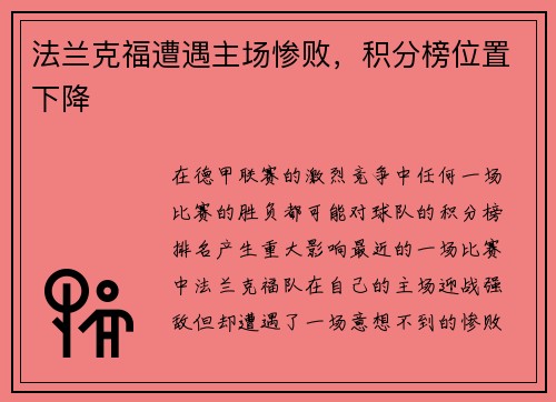 法兰克福遭遇主场惨败，积分榜位置下降