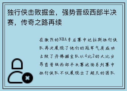 独行侠击败掘金，强势晋级西部半决赛，传奇之路再续