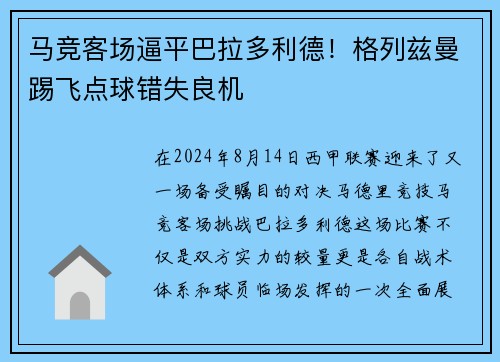 马竞客场逼平巴拉多利德！格列兹曼踢飞点球错失良机
