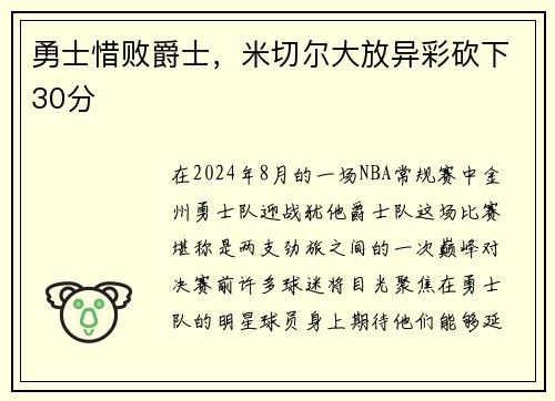 勇士惜败爵士，米切尔大放异彩砍下30分