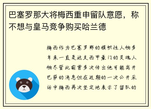 巴塞罗那大将梅西重申留队意愿，称不想与皇马竞争购买哈兰德