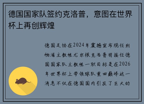 德国国家队签约克洛普，意图在世界杯上再创辉煌