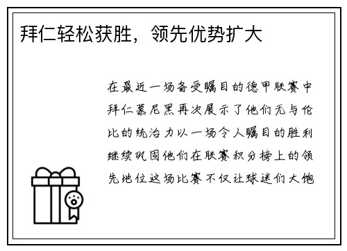 拜仁轻松获胜，领先优势扩大