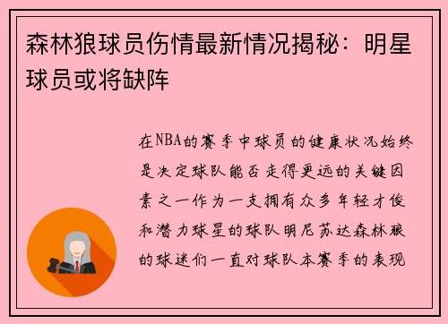 森林狼球员伤情最新情况揭秘：明星球员或将缺阵