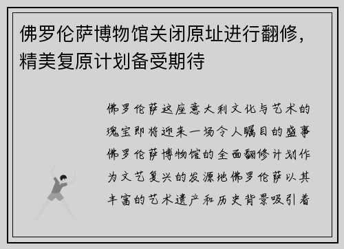 佛罗伦萨博物馆关闭原址进行翻修，精美复原计划备受期待