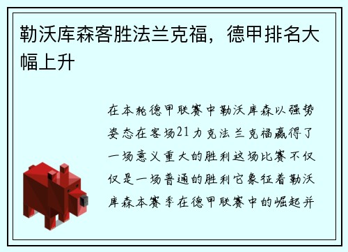 勒沃库森客胜法兰克福，德甲排名大幅上升