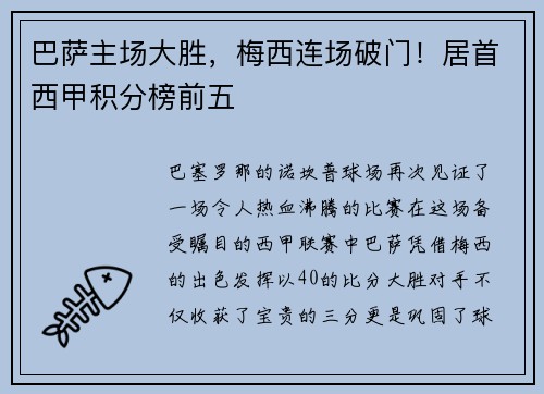 巴萨主场大胜，梅西连场破门！居首西甲积分榜前五