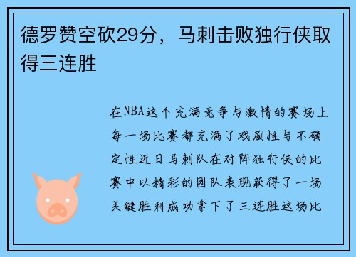 德罗赞空砍29分，马刺击败独行侠取得三连胜