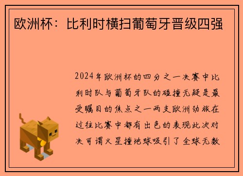 欧洲杯：比利时横扫葡萄牙晋级四强