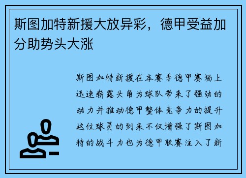 斯图加特新援大放异彩，德甲受益加分助势头大涨