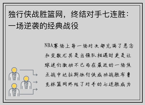 独行侠战胜篮网，终结对手七连胜：一场逆袭的经典战役