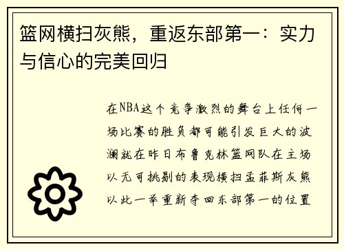 篮网横扫灰熊，重返东部第一：实力与信心的完美回归