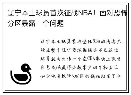 辽宁本土球员首次征战NBA！面对恐怖分区暴露一个问题