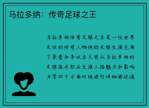 马拉多纳：传奇足球之王