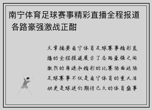 南宁体育足球赛事精彩直播全程报道 各路豪强激战正酣