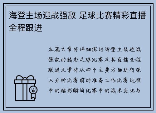 海登主场迎战强敌 足球比赛精彩直播全程跟进
