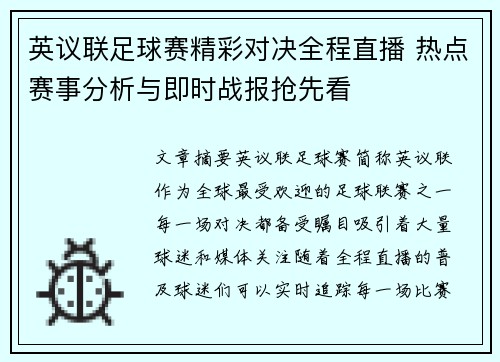 英议联足球赛精彩对决全程直播 热点赛事分析与即时战报抢先看