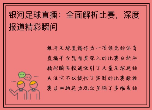 银河足球直播：全面解析比赛，深度报道精彩瞬间